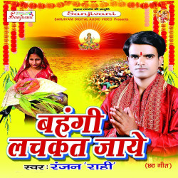 Unknown Bahangi Lachkat Jaye
