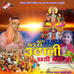 Unknown Daura Uthali Chhathi Mai Ke