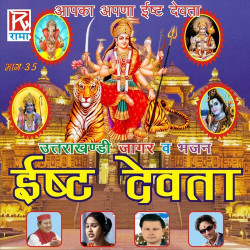 Unknown Isht Devta - Utrakhandi Jagar Wa Bhajan, Vol 35