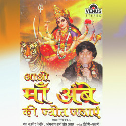 Unknown Aao Maa Ambe Ki Jyot Jalaye