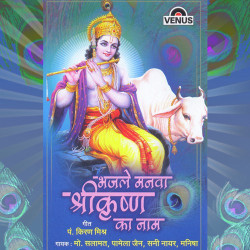 Unknown Bhajale Manava Shri Krishna Ka Naam