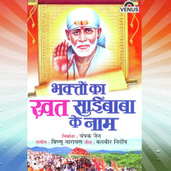 Unknown Bhakton Ka Khat Saibaba Ke Naam