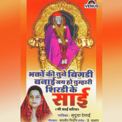 Unknown Bhakton Ki Tune Bigadi Banai Jai Ho Tumhari Shirdi Ke Sai