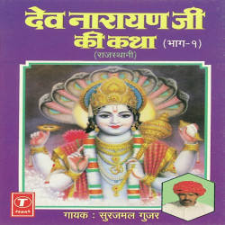 Unknown Dev Narayan Ji Ki Katha (Part 1)