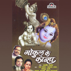 Unknown Gokul Ke Kanha