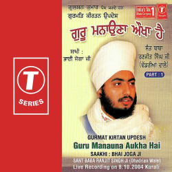 Unknown Gurmat Kirtan Updesh Guru Manauna Aukha Hai Saakhi Bhai Joga Ji (Part 1)