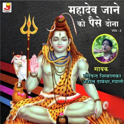 Unknown Mahadev Jaane Ko Paise Dona - Vol - 2