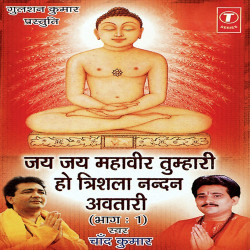 Unknown Jai Jai Mahavir Tumhari Ho Trishala Nandan Awtari (Part 1)
