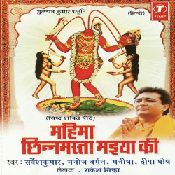 Unknown Mahima Chhinnmasta Maiya Ki
