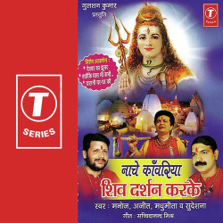 Unknown Nache Kanwariya Shiv Darshan Karke