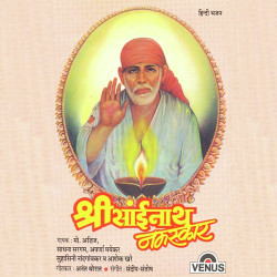 Unknown Shree Sainath Namaskaar