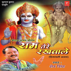 Unknown Shri Ram Bhajan Kirtan Ram Tera Rakhwala