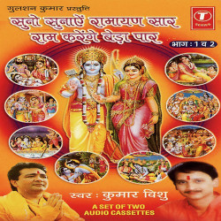 Unknown Suno-Suno Ramayan Saar Ram Karenge Beda Paar (Part 1)
