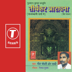 Unknown Tirthkar Aaradhana