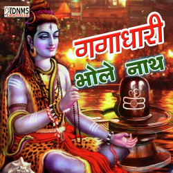 Unknown Gangadhari Bholenath
