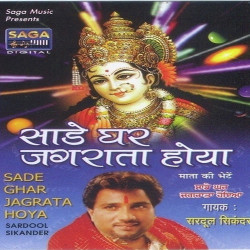 Unknown Sade Ghar Jagrata Hoya