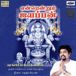 Unknown Endrendrum Ayyappan - Shankar Mahadevan