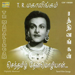 Unknown Rathinangal - Gems Of T R Mahalingam