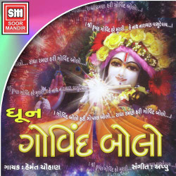 Unknown Govind Bolo Dhoon