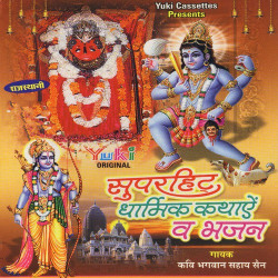 Unknown Superhit Dharmik Kathayein And Bahajn