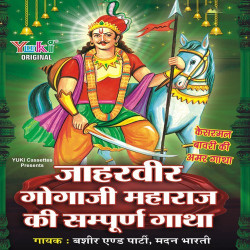 Unknown Jaharvir Gogaji Maharaj Ki Sampooran Gatha