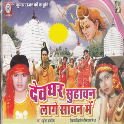 Unknown Devghar Suhawan Lage Sawan Me