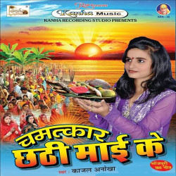 Unknown Chamatkar Chhathi Mai Ke