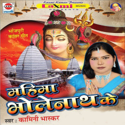 Unknown Mahima Bhole Nath Ke