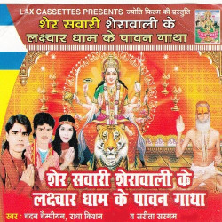 Unknown Sher Sawari Serawali Ke Laxwar Dham Ke Pawan Gatha