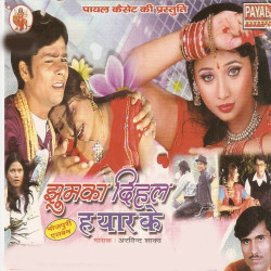 Unknown Jhumka Dihal Ha Yar Ke