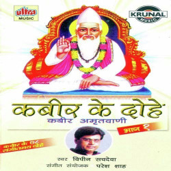 Unknown Kabir Ke Dohe - 1