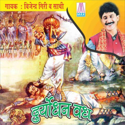 Unknown Duryodhan Vadh