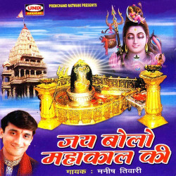 Unknown Jai Bolo Mahakal Ki