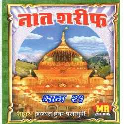 Unknown Naat Sharif, Vol 21