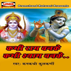 Unknown Kabhi Ram Banke Kabhi Shyam Banke