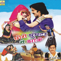 Unknown Choro Ghungata Me Jhake
