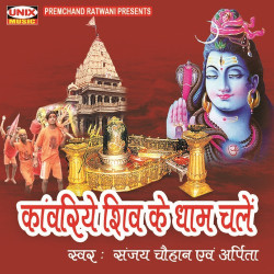 Unknown Kawariye Shiv Ke Dhaam Chale