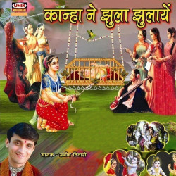Unknown Kanha Ne Jhula Jhulayen