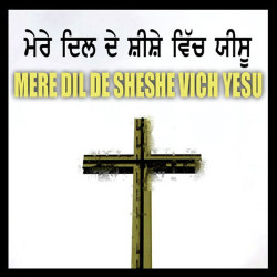 Unknown Mere Dil De Sheshe Vich Yesu