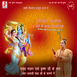 Unknown Sandhya Bhajan - Radhe Krishna Ji Ke Naam (Krishan Bhajan)