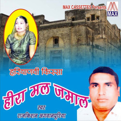 Unknown Haryanvi Kissa - Hira Mal Jamal (Vol 1, 2, 3 And 4)