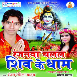 Unknown Ranjanwa Chalal Shiv Ke Dham