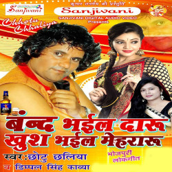 Unknown Band Bhayel Daru Khush Bhail Mehararu