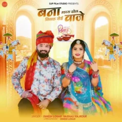 Unknown Bana Mhara Dhol Vivah Roi Vaje