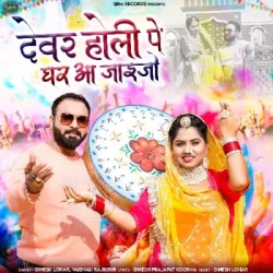 Unknown Devar Holi Pe Ghar Aa Jaijo