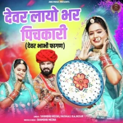 Unknown Devar Layo Bhar Pichkari