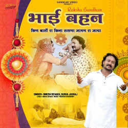 Unknown Bhai Behan- Kin Bato Ra Kina Ruchna Jaman Ra Jaya