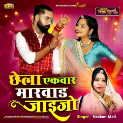 Unknown Chhela Ekbar Marwad Jaijo