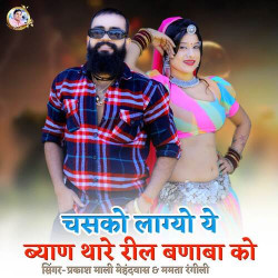 Unknown Chasko Lagyo Ye Byan Thare Reel Banaba Ko