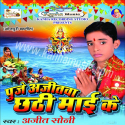 Unknown Puje Ajitwa Chhati Mai Ke